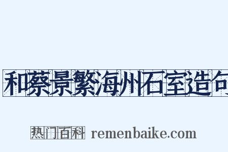 和蔡景繁海州石室造句是什么意思的图片